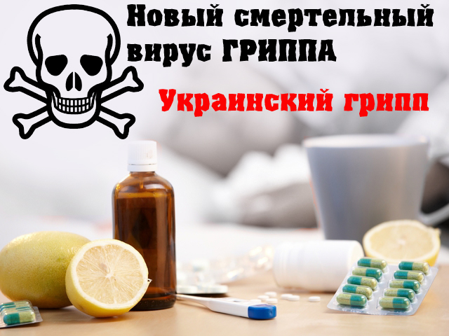 Украинский грипп -свиной грипп симтомы
