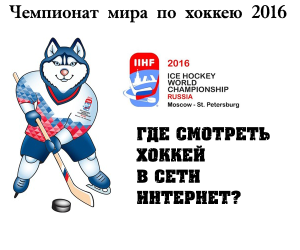 Чемпионат мира 2016. Хоккей