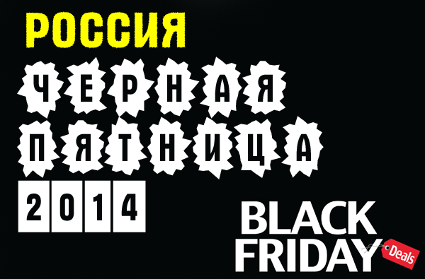 Черная пятница 2014 в России список магазинов
